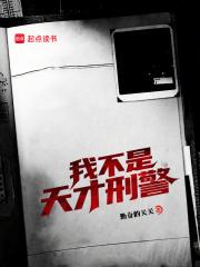 我不是天才刑警免费全文阅读5200