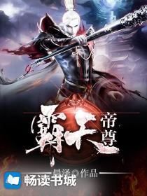 帝霸天尊什么级别