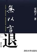 无以言退全集