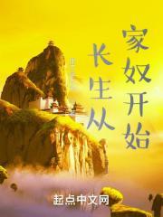 长生从家奴开始 偶不是木头