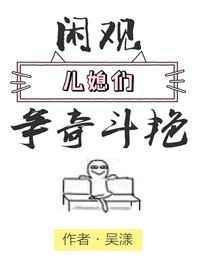 闲观儿媳们争奇斗艳的