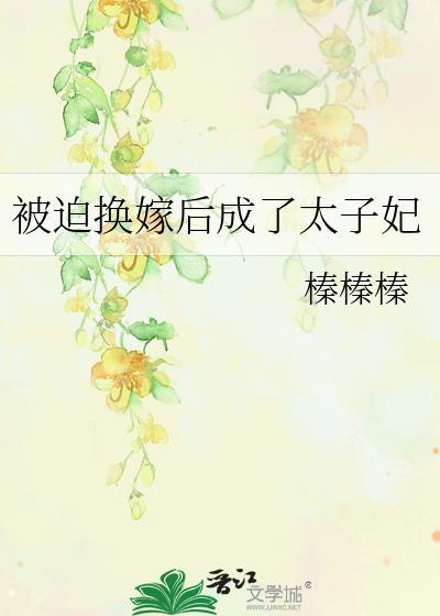 被迫换嫁后成了太子妃漫画