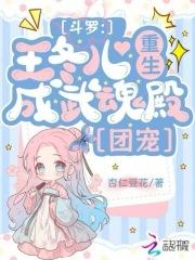 斗罗王冬儿是谁