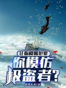 让你模拟犯罪你模仿极盗者动漫