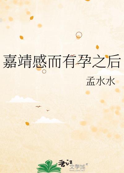 嘉靖感而有孕之后txt