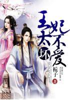 王爷太坏王妃太怪免费阅读