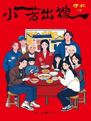 小芳出嫁剧情介绍