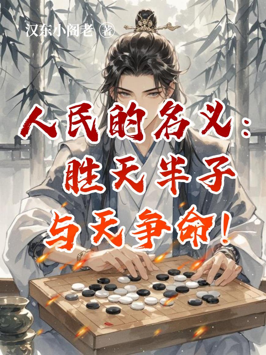 人民的名义 半天胜子