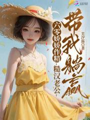 糙汉宠妻重生六零娇娇媳免费