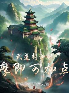 武道封神观摩即可加点境界划分