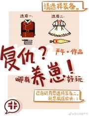 复仇哪有养崽好玩笔趣阁