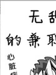 无敌者的兼职生活起点