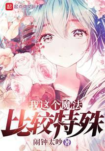 我这个魔法比较特殊女主