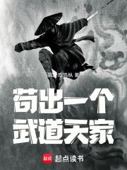 苟出一个武道天家免费阅读