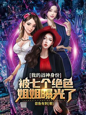 我的战神身份被七个姐姐曝光了林无涯