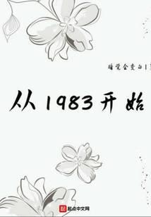 从1983开始笔趣阁无弹窗