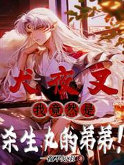 犬夜叉我竟然是杀生丸的弟弟