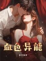 血色异常完整版