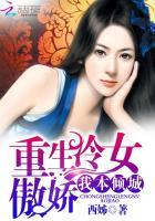 重生冷女傲娇我本倾城