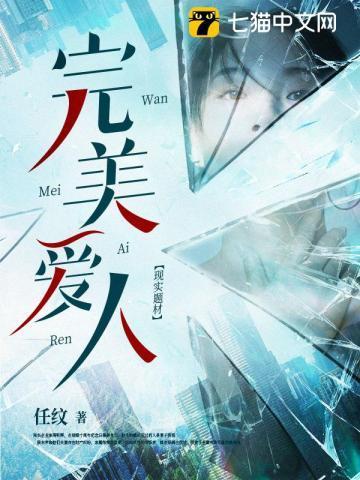 完美爱人在线全集免费观看