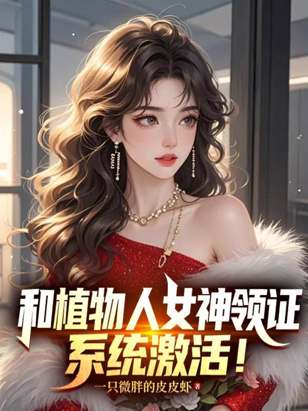 和植物人女神领证系统激活秦阳