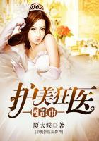 护美狂医