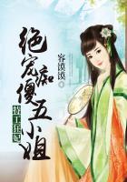 特工狂妃绝宠痴傻五小姐免费阅读