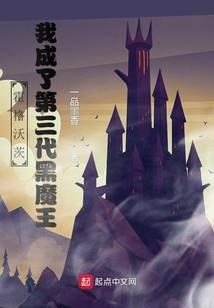 霍格沃茨我成了第三代黑魔王 一品墨香