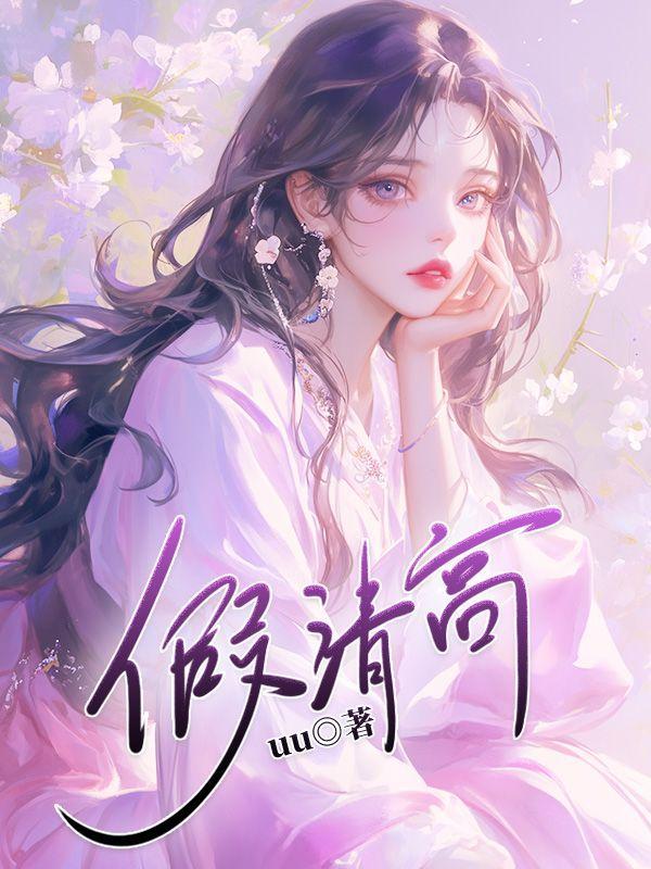 假清高的近义词