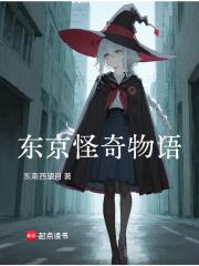 东京怪奇物语笔趣阁