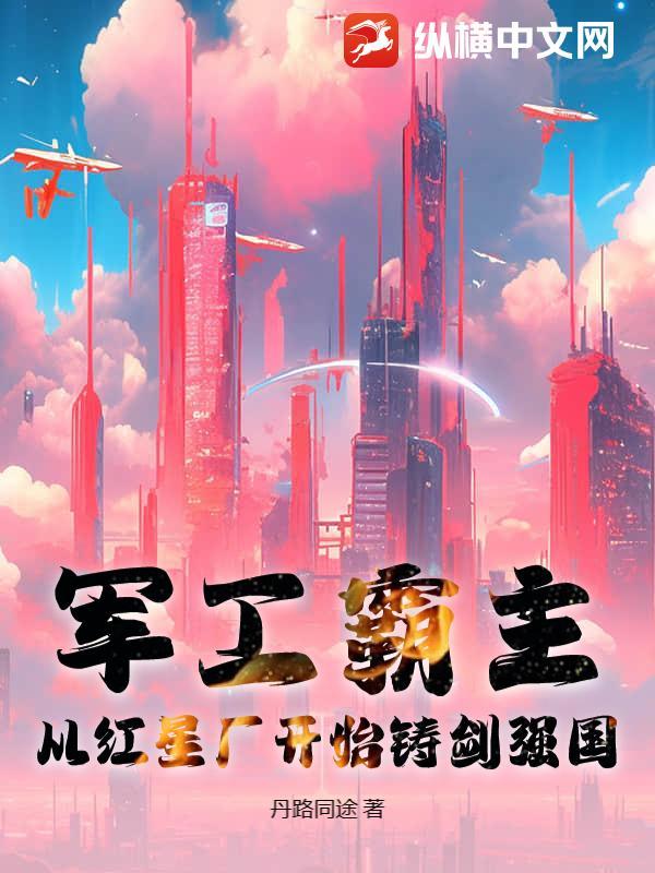 军工霸业 最新章节 无弹窗