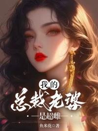 我的总裁老婆是女神百科