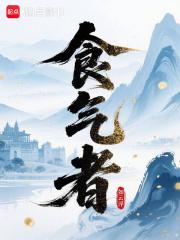 食气者神明不死出自哪