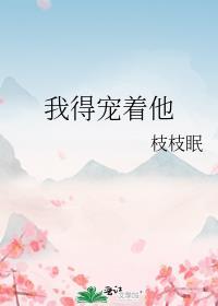 我得宠着他txt资源