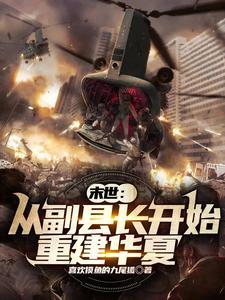 末世从副县长开始重建华夏类似