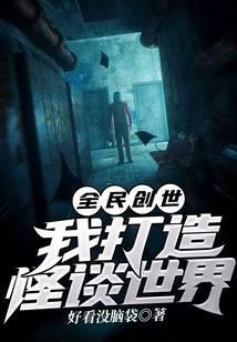 全民创世我打造怪谈世界 好看没脑袋 免费