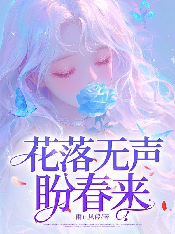花落无声原唱
