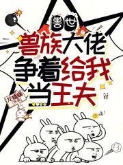 兽世兽夫大人免费阅读