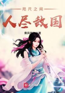 咫尺之间人尽敌国txt棉花糖