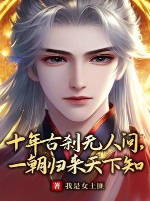 十年古刹无人问一朝归来天下知修练等级