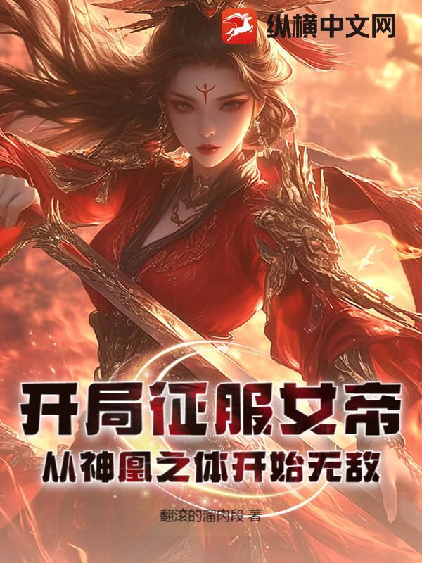 玄幻开局征服女帝