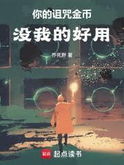 我的诅咒有点多