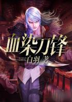 血染刀锋八十年为什么不出第三本