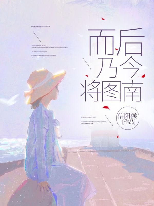 而后乃今将图南词类活用