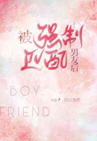 被强制匹配男友后笔趣阁