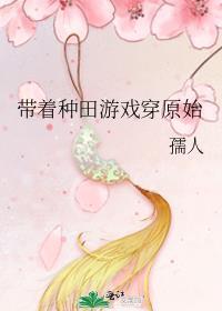 带着种田游戏穿原始孺人