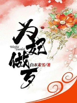 为妃作宰事件攻略