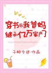 穿越后我爸妈继承了亿万