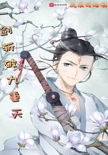 一剑斩破九重天第一季完整版