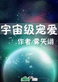 宇宙级宠爱by沉爱